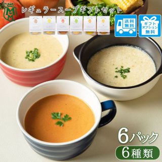 野菜34種＆米こうじ入りスープ6個ギフトセット【送料別】MM-035H-6P