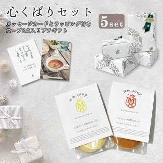 心くばりスープ 2個×5セットBOX入りプチギフト【送料無料】MM-010H-2PR-5