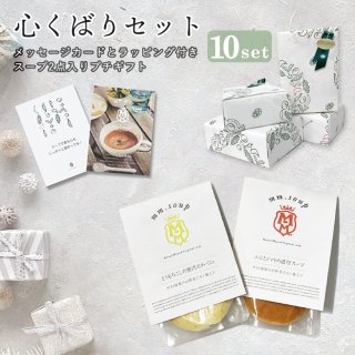 心くばりスープ2個×10セットBOX入りプチギフト【送料無料】MM-010H-2PR-10