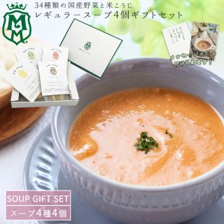 野菜34種＆米こうじ入りスープ4個お祝いギフトセット【送料無料】MM-196WC-4P