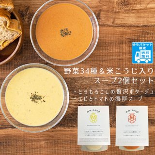 野菜34種＆米こうじ入りスープ2個セット【送料無料】MM-010H-2PYU