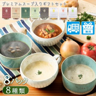 野菜34種＆米こうじ入りスープ8種8個ギフトセット【送料無料】MM-050MH-8P