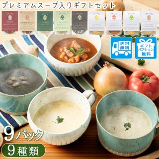 野菜34種＆米こうじ入りスープ9種9個ギフトセット【送料無料】MM-050MD-9P