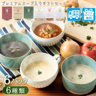 野菜34種＆米こうじ入りスープ6種6個ギフトセット【送料無料】MM-040MF-6P