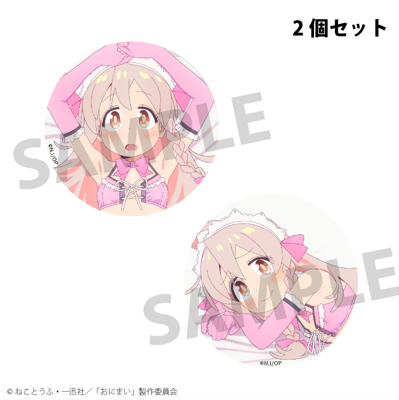 TVアニメ「お兄ちゃんはおしまい!」緒山まひろ 缶バッジセット TVアニメ「お兄ちゃんはおしまい!」緒山まひろ 缶バッジセット