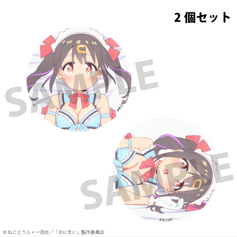 TVアニメ「お兄ちゃんはおしまい!」緒山みはり 缶バッジセット TVアニメ「お兄ちゃんはおしまい!」緒山みはり 缶バッジセット