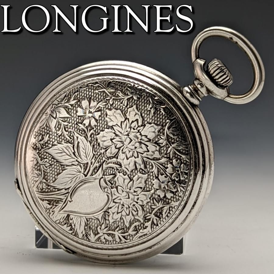 1902年頃 アンティーク 動作良好 ロンジン フローラル彫刻 銀側