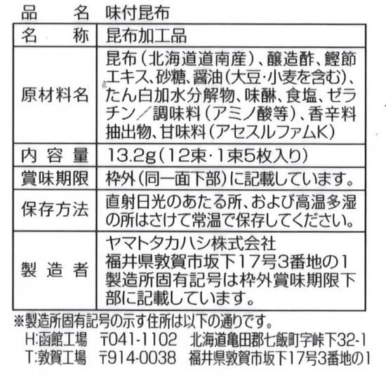 味付昆布 (12束) 5袋 - ヤマトタカハシ オンラインショップ