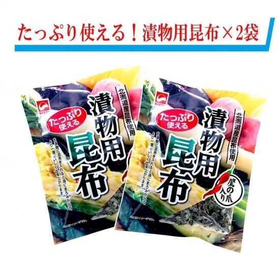 漬物用昆布42g（昆布40g+唐辛子2g）2袋セット - ヤマトタカハシ