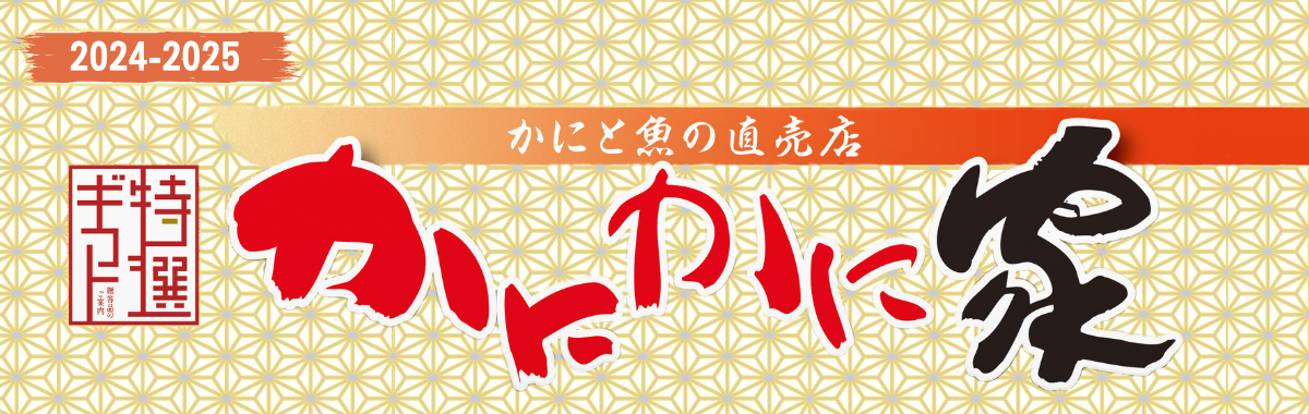 かにかに家 ーかにと魚の直売店ー