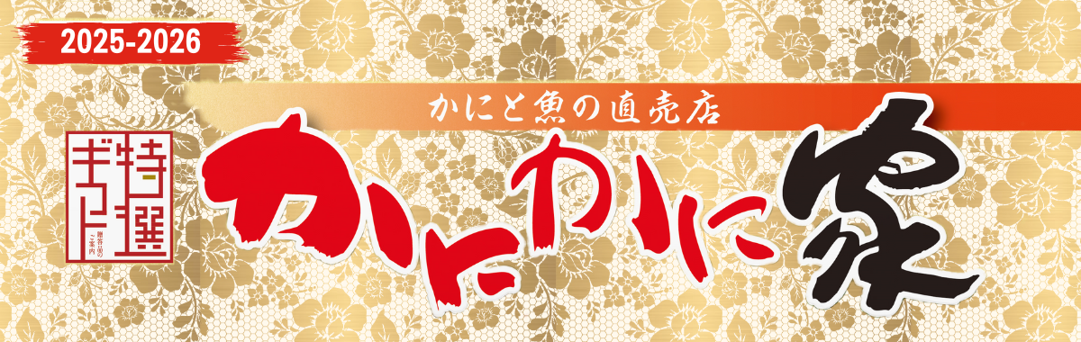かにかに家 ーかにと魚の直売店ー