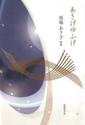 あさげゆふげ 馬場あき子歌集 - 短歌研究社 あさげゆふげ 馬場あき子歌集 - 短歌研究社