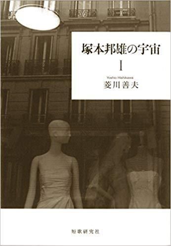 塚本邦雄 『雪月花 絶唱交響』 | ひとでなしの猫