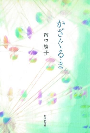 かざぐるま 田口綾子歌集 - 短歌研究社