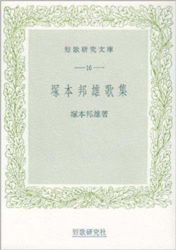 塚本邦雄歌集 - 短歌研究社