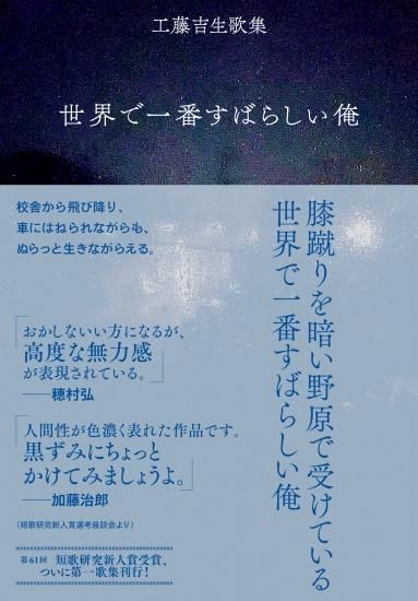 世界で一番すばらしい俺 工藤吉生歌集 短歌研究社