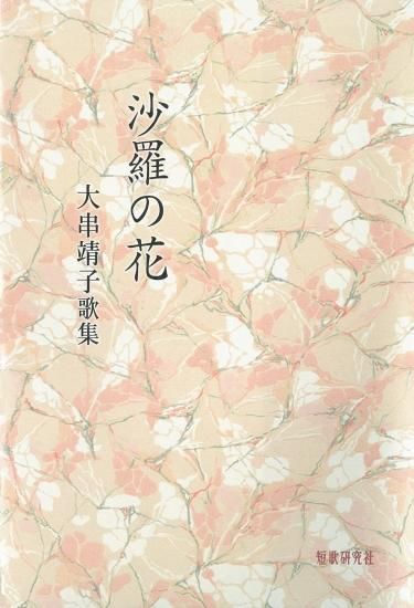 沙羅の花 大串靖子歌集 - 短歌研究社