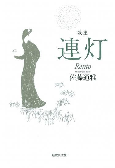 【保証書付】 連灯 短歌研究社 - 佐藤通雅歌集 人文+社会