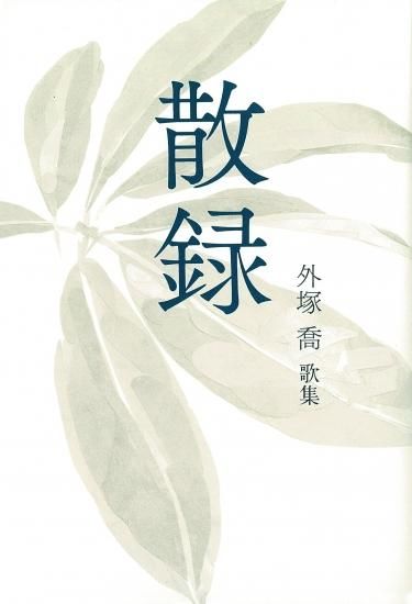 散録 外塚喬歌集 - 短歌研究社