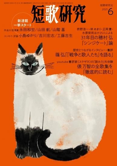 短歌研究 2021年6月号 - 短歌研究社