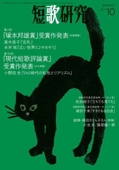 短歌研究 2021年10月号 - 短歌研究社