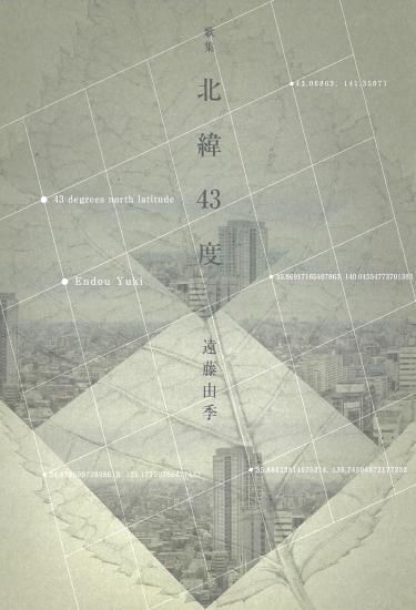 Amazon.co.jp: アシンメトリ-: 遠藤由季歌集 (かりん叢書 第232
