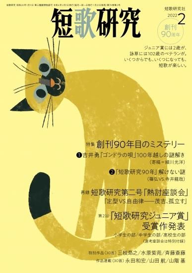 短歌研究 2022年2月号 - 短歌研究社