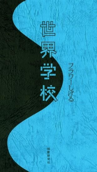 世界学校 フラワーしげる歌集 - 短歌研究社