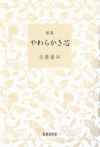 いろせ 歌集/短歌研究社/水原紫苑-