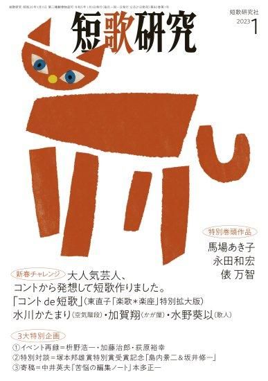 短歌研究 2023年1月号 - 短歌研究社