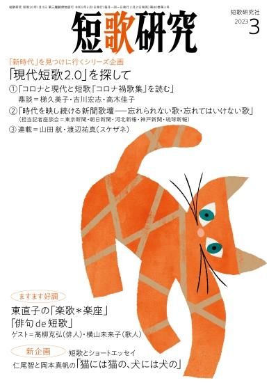 短歌研究 2023年3月号 - 短歌研究社