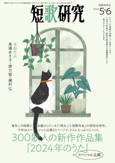 短歌研究 2024年 05・06月 合併号 - 短歌研究社
