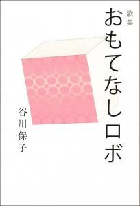 おもてなしロボ  谷川保子歌集