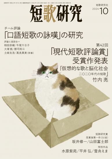 短歌研究 2023年 10 月号 | 短歌研究社 |本 | 通販 | Amazon