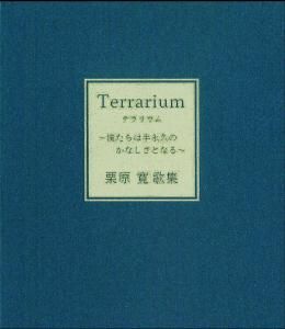 Terrarium  ͤȾʵפΤʤȤʤ    軰ν