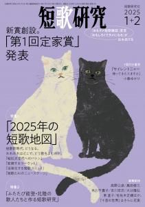 2025年発刊 - 短歌研究社