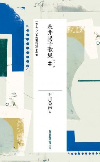 モーツァルトの電話帳 : 永井陽子歌集 永井陽子歌集 ♯（シャープ） 『モーツァルトの電話帳』その他