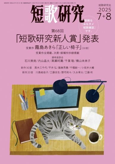 短歌研究　まとめ売り 短歌研究 2025年7月・8月合併号 - 短歌研究社