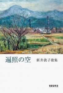 永井陽子歌集 ♯（シャープ） 『モーツァルトの電話帳』その他