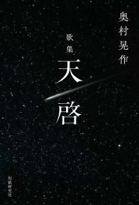 新刊】天 啓 奥村晃作歌集 - 短歌研究社
