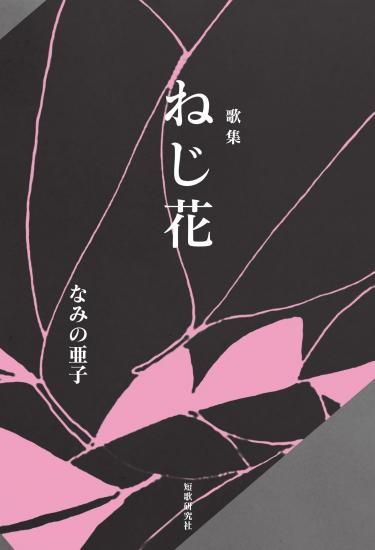 ねじ花 なみの亜子歌集 - 短歌研究社