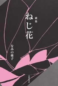 日本歌人クラブアンソロジー 現代万葉集 2022年版 - 短歌研究社