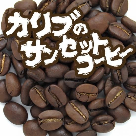 【サンビーチ】コーヒー生豆2種類セット！　※送料無料 サンビーチ】コーヒー生豆2種類セット！ ※送料無料 サンビーチ