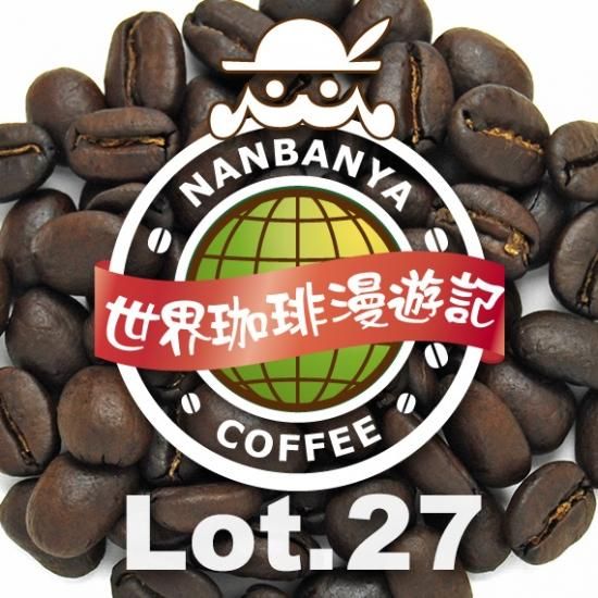世界珈琲漫遊記 Lot.27『インドネシア バリ島 神山（しんざん）』/100g