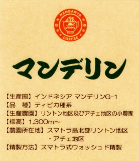 【生豆】スマトラ マンデリン / 250g