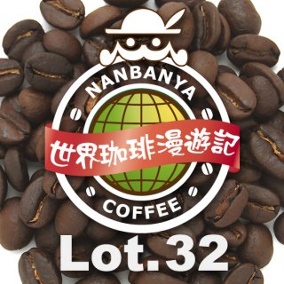 世界珈琲漫遊記 Lot.32『マラウイ ミスク農協 チプヤ村のコーヒー』