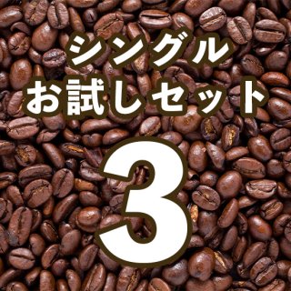 【通販限定】炭火焙煎珈琲豆　シングル３種類お試しセット