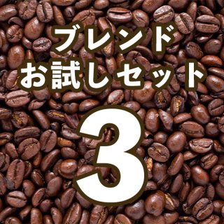 【通販限定】炭火焙煎珈琲豆　ブレンド３種類お試しセット