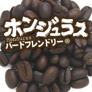 炭火焙煎コーヒー豆ホンジュラス バードフレンドリー(R)/100g