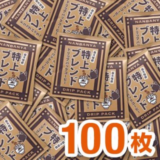 【送料無料】炭火焙煎『特上ブレンド』ドリップパック/100枚入